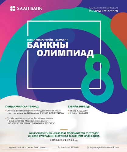 Ж.Питер Морроугийн нэрэмжит ХААН Банкны олимпиадыг найм дахь жилдээ зарлалаа